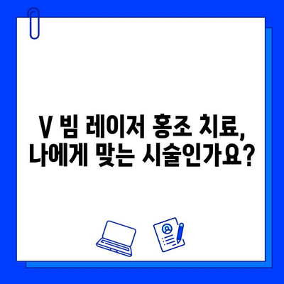 V 빔 레이저, 홍조 치료 가능할까요? | 홍조 치료, V 빔 레이저 효과, 시술 전 확인 사항