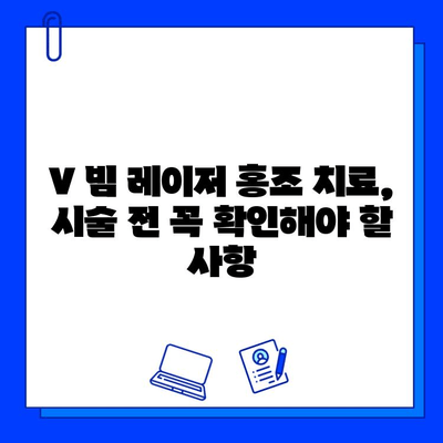 V 빔 레이저, 홍조 치료 가능할까요? | 홍조 치료, V 빔 레이저 효과, 시술 전 확인 사항