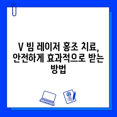 V 빔 레이저, 홍조 치료 가능할까요? | 홍조 치료, V 빔 레이저 효과, 시술 전 확인 사항