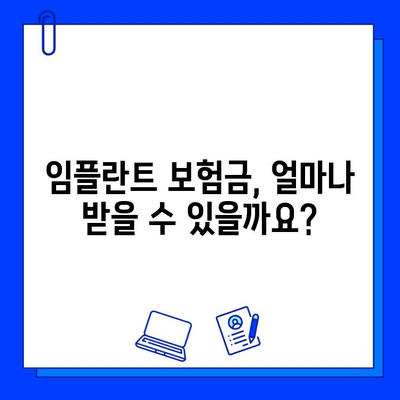 임플란트 수술, 보험 혜택 받을 수 있을까요? | 임플란트 보험 적용, 보험금 지급 기준, 치과 보험 혜택