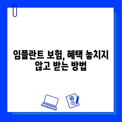 임플란트 수술, 보험 혜택 받을 수 있을까요? | 임플란트 보험 적용, 보험금 지급 기준, 치과 보험 혜택