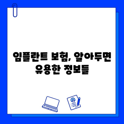 임플란트 수술, 보험 혜택 받을 수 있을까요? | 임플란트 보험 적용, 보험금 지급 기준, 치과 보험 혜택