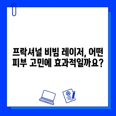 Fractional 비빔 레이저 Q&A| 궁금증 해소하기 | 피부과 시술, 레이저, 주름, 흉터, 여드름, 효과