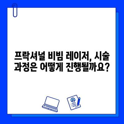 Fractional 비빔 레이저 Q&A| 궁금증 해소하기 | 피부과 시술, 레이저, 주름, 흉터, 여드름, 효과