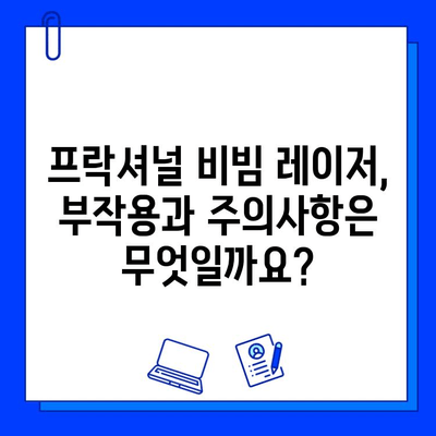 Fractional 비빔 레이저 Q&A| 궁금증 해소하기 | 피부과 시술, 레이저, 주름, 흉터, 여드름, 효과