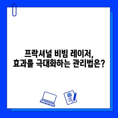 Fractional 비빔 레이저 Q&A| 궁금증 해소하기 | 피부과 시술, 레이저, 주름, 흉터, 여드름, 효과