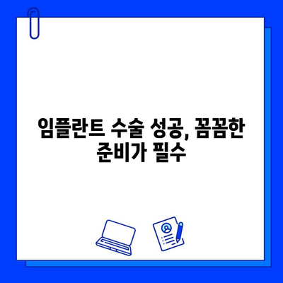 임플란트 수술, 성공적인 결과를 위한 꼼꼼한 준비| 주의 사항과 합리적인 병원 선택 가이드 | 임플란트, 수술 전 주의 사항, 병원 선택 팁