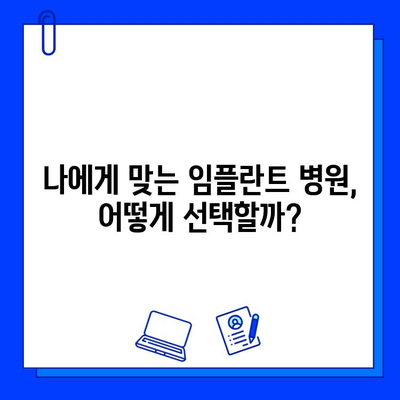 임플란트 수술, 성공적인 결과를 위한 꼼꼼한 준비| 주의 사항과 합리적인 병원 선택 가이드 | 임플란트, 수술 전 주의 사항, 병원 선택 팁