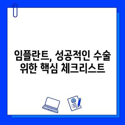 임플란트 수술, 성공적인 결과를 위한 꼼꼼한 준비| 주의 사항과 합리적인 병원 선택 가이드 | 임플란트, 수술 전 주의 사항, 병원 선택 팁