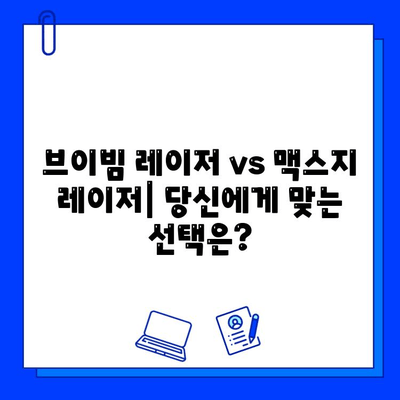 브이빔 레이저 vs 맥스지 레이저| 당신에게 맞는 레이저는? | 레이저 비교, 장단점 분석, 구매 가이드