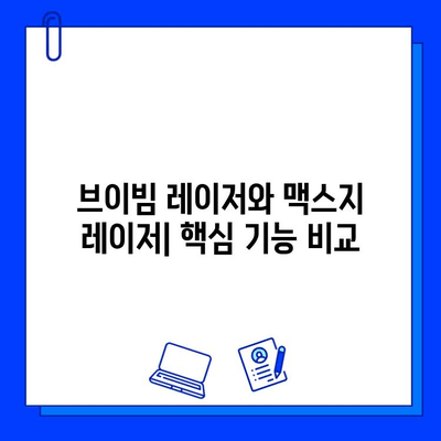 브이빔 레이저 vs 맥스지 레이저| 당신에게 맞는 레이저는? | 레이저 비교, 장단점 분석, 구매 가이드