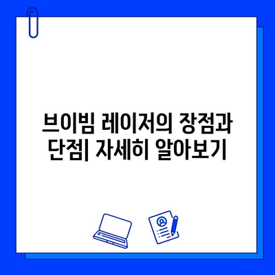 브이빔 레이저 vs 맥스지 레이저| 당신에게 맞는 레이저는? | 레이저 비교, 장단점 분석, 구매 가이드