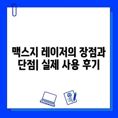 브이빔 레이저 vs 맥스지 레이저| 당신에게 맞는 레이저는? | 레이저 비교, 장단점 분석, 구매 가이드