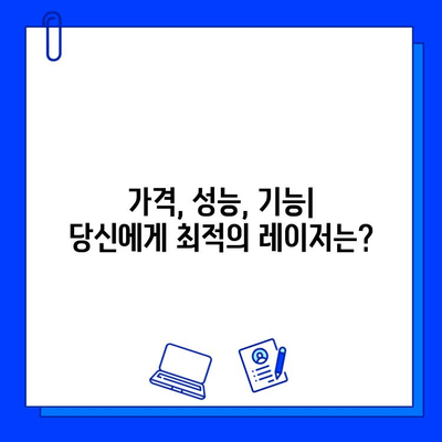 브이빔 레이저 vs 맥스지 레이저| 당신에게 맞는 레이저는? | 레이저 비교, 장단점 분석, 구매 가이드