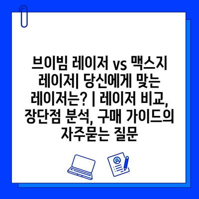 브이빔 레이저 vs 맥스지 레이저| 당신에게 맞는 레이저는? | 레이저 비교, 장단점 분석, 구매 가이드