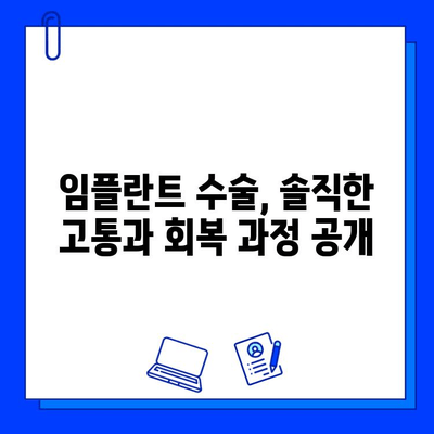 치아 임플란트 수술 후기| 솔직한 경험과 꿀팁 대공개 | 임플란트, 수술, 회복, 관리