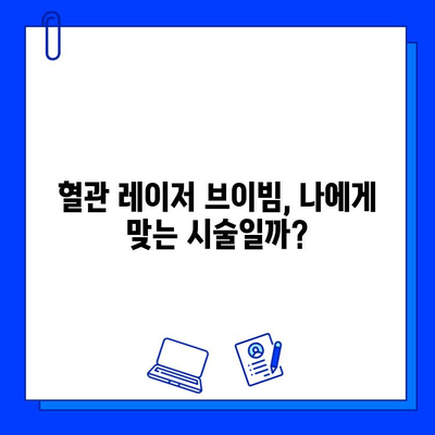 혈관 레이저 브이빔 시술, 통증과 부작용은? | 혈관 레이저, 브이빔, 시술 후기, 주의사항