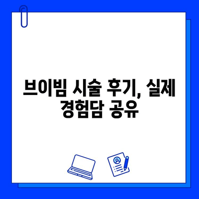 혈관 레이저 브이빔 시술, 통증과 부작용은? | 혈관 레이저, 브이빔, 시술 후기, 주의사항