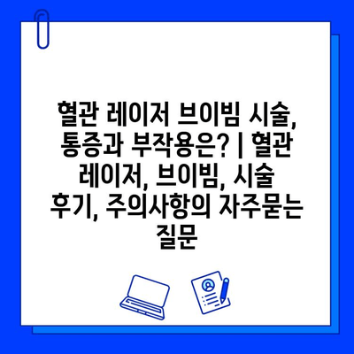 혈관 레이저 브이빔 시술, 통증과 부작용은? | 혈관 레이저, 브이빔, 시술 후기, 주의사항