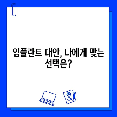 임플란트 관리| 대안적 치료 & 보조 기구 완벽 가이드 | 임플란트 관리, 대안 치료, 보조기구, 임플란트 유지