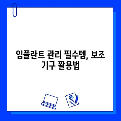 임플란트 관리| 대안적 치료 & 보조 기구 완벽 가이드 | 임플란트 관리, 대안 치료, 보조기구, 임플란트 유지