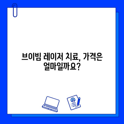 브이빔 레이저 치료, 가격과 효과 비교 분석 | 브이빔 가격, 레이저 치료 비용, 피부과 추천