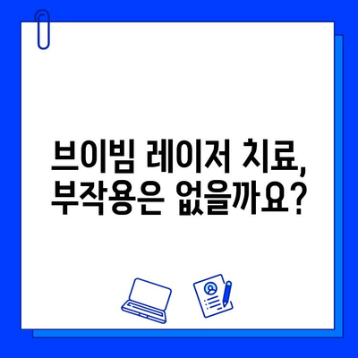 브이빔 레이저 치료, 가격과 효과 비교 분석 | 브이빔 가격, 레이저 치료 비용, 피부과 추천