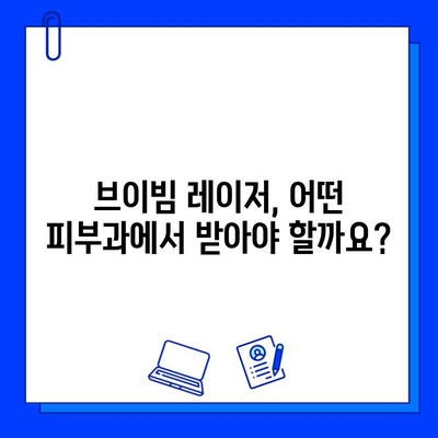 브이빔 레이저 치료, 가격과 효과 비교 분석 | 브이빔 가격, 레이저 치료 비용, 피부과 추천