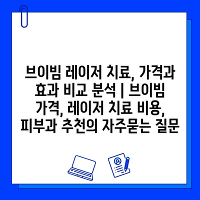 브이빔 레이저 치료, 가격과 효과 비교 분석 | 브이빔 가격, 레이저 치료 비용, 피부과 추천