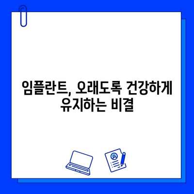 임플란트 장기 성공의 비밀| 환자와 의료진의 협력 | 임플란트 성공률 높이기, 임플란트 관리, 임플란트 후 주의사항