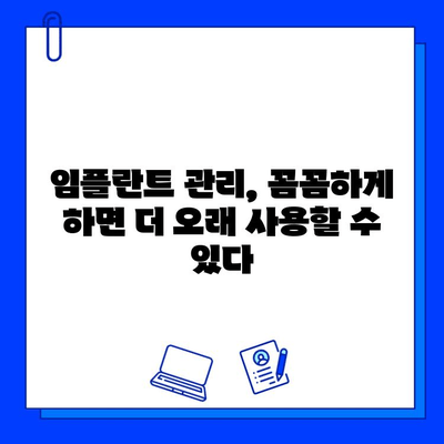 임플란트 장기 성공의 비밀| 환자와 의료진의 협력 | 임플란트 성공률 높이기, 임플란트 관리, 임플란트 후 주의사항