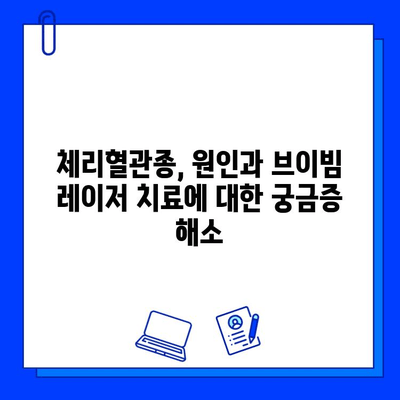 체리혈관종, 원인과 브이빔 레이저 치료| 궁금한 모든 것을 해결하세요 | 혈관종 치료, 브이빔 레이저, 피부과