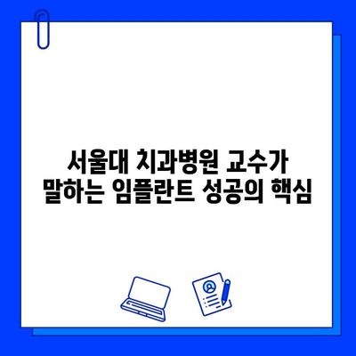 서울대 치과병원 교수가 밝히는 임플란트 성공의 비밀| 수술부터 관리까지 완벽 가이드 | 임플란트, 치과, 서울대, 성공률, 관리