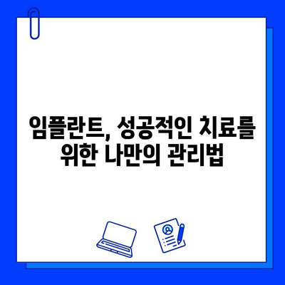 서울대 치과병원 교수가 밝히는 임플란트 성공의 비밀| 수술부터 관리까지 완벽 가이드 | 임플란트, 치과, 서울대, 성공률, 관리