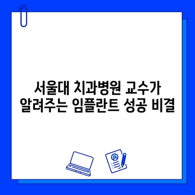 서울대 치과병원 교수가 밝히는 임플란트 성공의 비밀| 수술부터 관리까지 완벽 가이드 | 임플란트, 치과, 서울대, 성공률, 관리