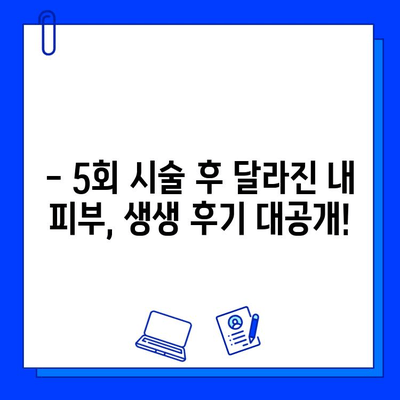 브이빔 레이저 5회 시술 후기| 가격 정보 & 실제 효과 대공개 | 브이빔 레이저 가격, 브이빔 레이저 후기, 피부과 시술