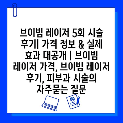 브이빔 레이저 5회 시술 후기| 가격 정보 & 실제 효과 대공개 | 브이빔 레이저 가격, 브이빔 레이저 후기, 피부과 시술