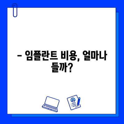 임플란트 병원 고민? 치아 상실로 힘드시죠? | 임플란트 종류, 비용, 후기, 추천 병원 정보