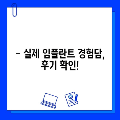 임플란트 병원 고민? 치아 상실로 힘드시죠? | 임플란트 종류, 비용, 후기, 추천 병원 정보