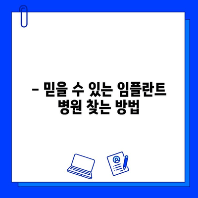 임플란트 병원 고민? 치아 상실로 힘드시죠? | 임플란트 종류, 비용, 후기, 추천 병원 정보