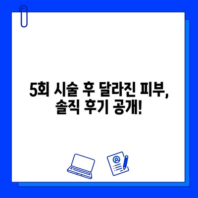 혈관 레이저 브이빔 5회 후기| 여드름 붉은 흉터 개선 효과 비교 | 솔직 후기, 시술 경험, 비용