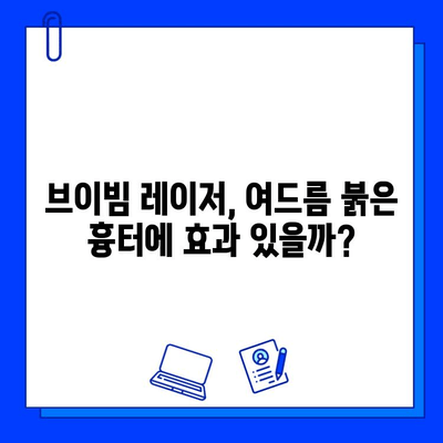 혈관 레이저 브이빔 5회 후기| 여드름 붉은 흉터 개선 효과 비교 | 솔직 후기, 시술 경험, 비용