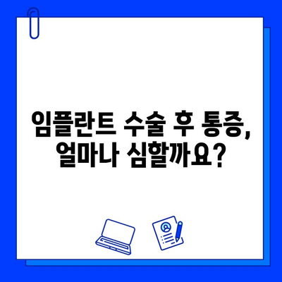 임플란트 수술 후 통증, 이렇게 관리하세요! | 통증 완화, 회복 가이드, 주의사항