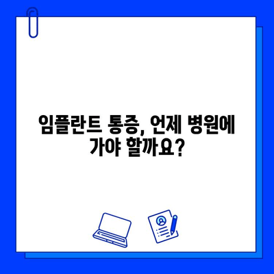 임플란트 수술 후 통증, 이렇게 관리하세요! | 통증 완화, 회복 가이드, 주의사항