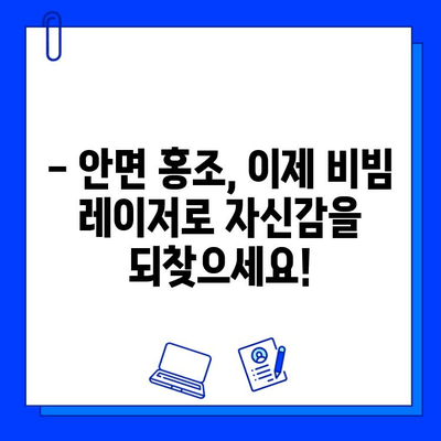 안면 홍조, Fractional 비빔 레이저로 고민 끝내기 | 안면 홍조 치료, 비빔 레이저 효과, 시술 후기, 가격