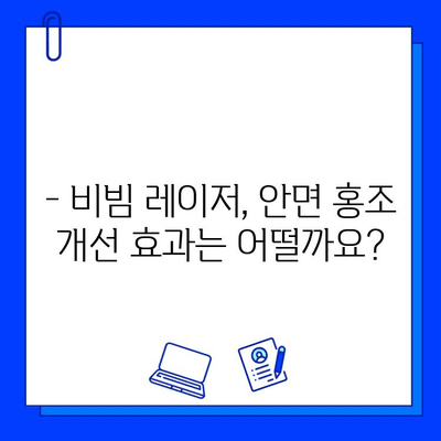 안면 홍조, Fractional 비빔 레이저로 고민 끝내기 | 안면 홍조 치료, 비빔 레이저 효과, 시술 후기, 가격