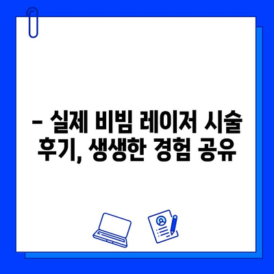 안면 홍조, Fractional 비빔 레이저로 고민 끝내기 | 안면 홍조 치료, 비빔 레이저 효과, 시술 후기, 가격