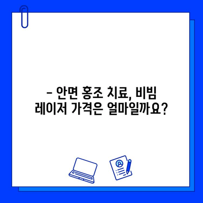 안면 홍조, Fractional 비빔 레이저로 고민 끝내기 | 안면 홍조 치료, 비빔 레이저 효과, 시술 후기, 가격