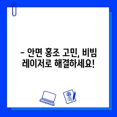 안면 홍조, Fractional 비빔 레이저로 고민 끝내기 | 안면 홍조 치료, 비빔 레이저 효과, 시술 후기, 가격