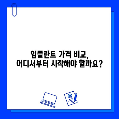 임플란트 가격, 병원마다 천차만별? 똑똑한 선택을 위한 가이드 | 임플란트 가격 비교, 임플란트 선택 기준, 임플란트 견적